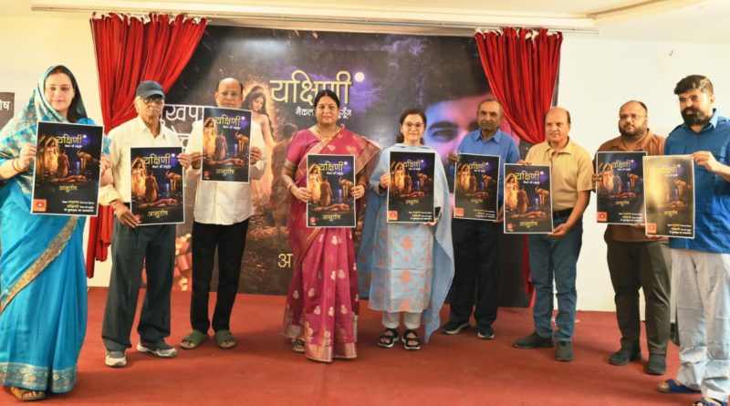 मैकल श्रृंखलाओं के साथ संवेदनाओं की अनूभूति लिए उपन्यास यक्षिणी का मुखपृष्ठ अनावरित’’ डॉ आशुतोष चतुर्वेदी का पहला उपन्यास यक्षिणी आगामी 23 मई को होगा विमोचित’