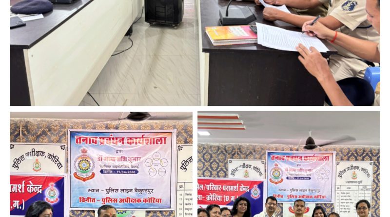 विषय: पुलिस लाइन बैकुंठपुर में पुलिस अधिकारियों/कर्मचारियों हेतु तनाव प्रबंधन कार्यशाला का आयोजन