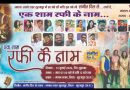 एक शाम रफी के नाम मे अमर गीतों को करेंगे याद…मंगल भवन में होगा आयोजन…●●●