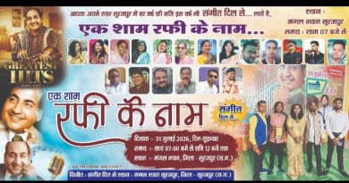 एक शाम रफी के नाम मे अमर गीतों को करेंगे याद…मंगल भवन में होगा आयोजन…●●● एक शाम रफी के नाम मे अमर गीतों को करेंगे याद…मंगल भवन में होगा आयोजन…●●●