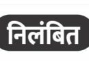 शराब के नशे में मिले प्रधान पाठक, तत्काल निलंबित कलेक्टर के निरीक्षण में शिकायत सही मिलने पर जिला शिक्षा अधिकारी की कार्रवाई शराब के नशे में मिले प्रधान पाठक, तत्काल निलंबित कलेक्टर के निरीक्षण में शिकायत सही मिलने पर जिला शिक्षा अधिकारी की कार्रवाई