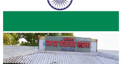 नगर पंचायत पटना में 11 अगस्त को निकलेगी भव्य तिरंगा यात्रा: 251 फीट लंबे तिरंगे के साथ शहरवासी जताएंगे देशभक्ति का जज्बा नगर पंचायत पटना में 11 अगस्त को निकलेगी भव्य तिरंगा यात्रा: 251 फीट लंबे तिरंगे के साथ शहरवासी जताएंगे देशभक्ति का जज्बा