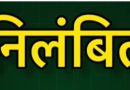 बिना सूचना छात्र के आश्रम से अनुपस्थित रहने पर अधीक्षक निलंबित एसडीएम सोनहत को पूरे प्रकरण की जांच के निर्देश, जांच रिपोर्ट के आधार पर दोषियों पर होगी कड़ी कार्रवाई