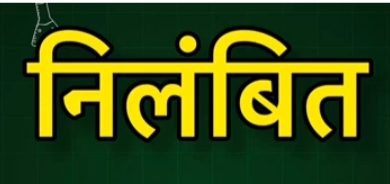 बिना सूचना छात्र के आश्रम से अनुपस्थित रहने पर अधीक्षक निलंबित एसडीएम सोनहत को पूरे प्रकरण की जांच के निर्देश, जांच रिपोर्ट के आधार पर दोषियों पर होगी कड़ी कार्रवाई