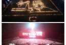 नगर पंचायत पटना में ‘सेवा संकल्प अभियान’ के तहत भव्य दीप प्रज्वलन: 11,000 दीपों से जगमगाया गायत्री मंदिर परिसर, प्रधानमंत्री  नरेन्द्र मोदी  की आकृति ने मोहा मन