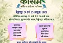 कोरिया के झुमका ओपन थियेटर में साहित्य का महोत्सव शनिवार से कैबिनेट मंत्री  श्याम बिहारी करेंगे शुभारंभ, राजभाषा अध्यक्ष  प्रभात मिश्रा भी होंगे शामिल