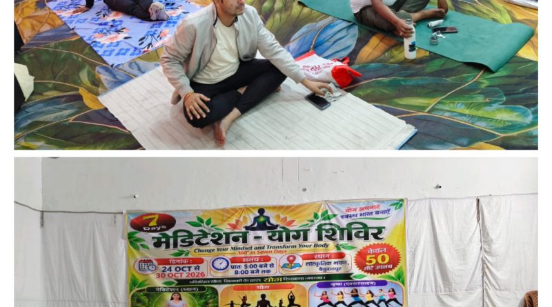 सात दिवसीय मेडिटेशन – योग शिविर का 30 अक्टूबर को होगा समापन ध्यान, योग, सकारात्मक अफर्मेशन और आध्यात्मिक अभ्यासों का दिया जा रहा प्रशिक्षण