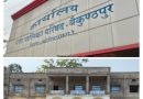 मतदाता सूची पुनरीक्षण के संबंध में राजनीतिक दलों की बैठक 23 अक्टूबर को  बैकुंठपुर एवं शिवपुर-चरचा नगरपालिका की निर्वाचक नामावली तैयार करने पर होगी चर्चा